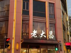 -老大昌(淮海中路店)