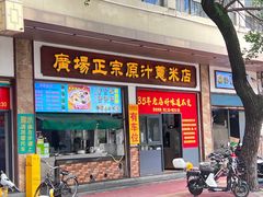 -广场正宗原汁薏米店