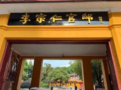 -李宗仁官邸