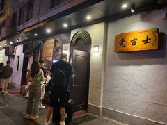 -老吉士酒家(天平路店)