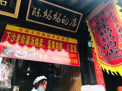 门面-陈妈妈的店-下沙灌汤烧卖(新场大街店)
