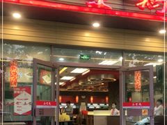 门面-泰煌鸡·上海白斩鸡·沪菜(平利店)