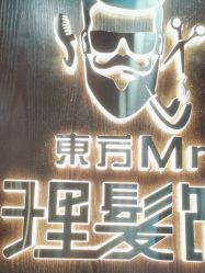 -东方先生国潮男士理发馆