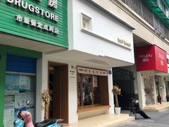 门面-慢熟面包店bud bread(孩儿巷店)