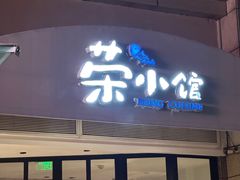 -荣小馆(临海世纪花城店)