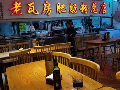 大堂-青石桥老瓦房肥肠粉总店(青石桥总店)