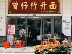 门面-曾仔竹升面