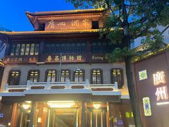 -广州酒家(文昌总店)