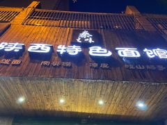 -秦之味·陕西特色面馆(北门外大街店)