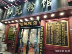 门面-和记粉馆(湘春路店)
