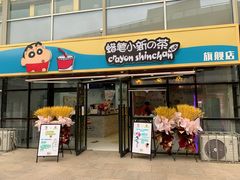 -蜡笔小新の茶 CRAYON SHINCHAN(旗舰店)