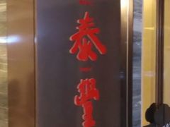 门面-鼎泰丰(当代商城店)
