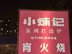 -小煵记·打边炉(西丽文光店)