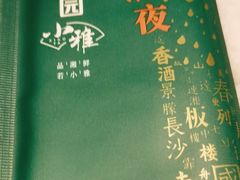 -望湘园·小雅(德基店)