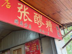 -张醪糟