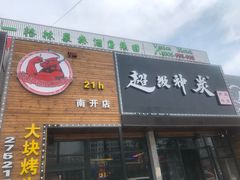 门面-超级神炭烤肉夜食(芥园西道店)
