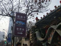 门面-瓷房子