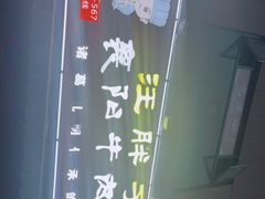 -汪胖子襄阳牛肉面(华丰路店)