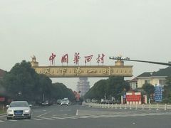 -华西村