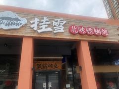 门面-挂雪铁锅炖大鹅