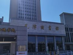 -天津图书馆(复康路馆)