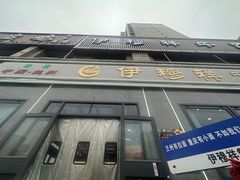 -伊穆祥牛肉面总店·清真