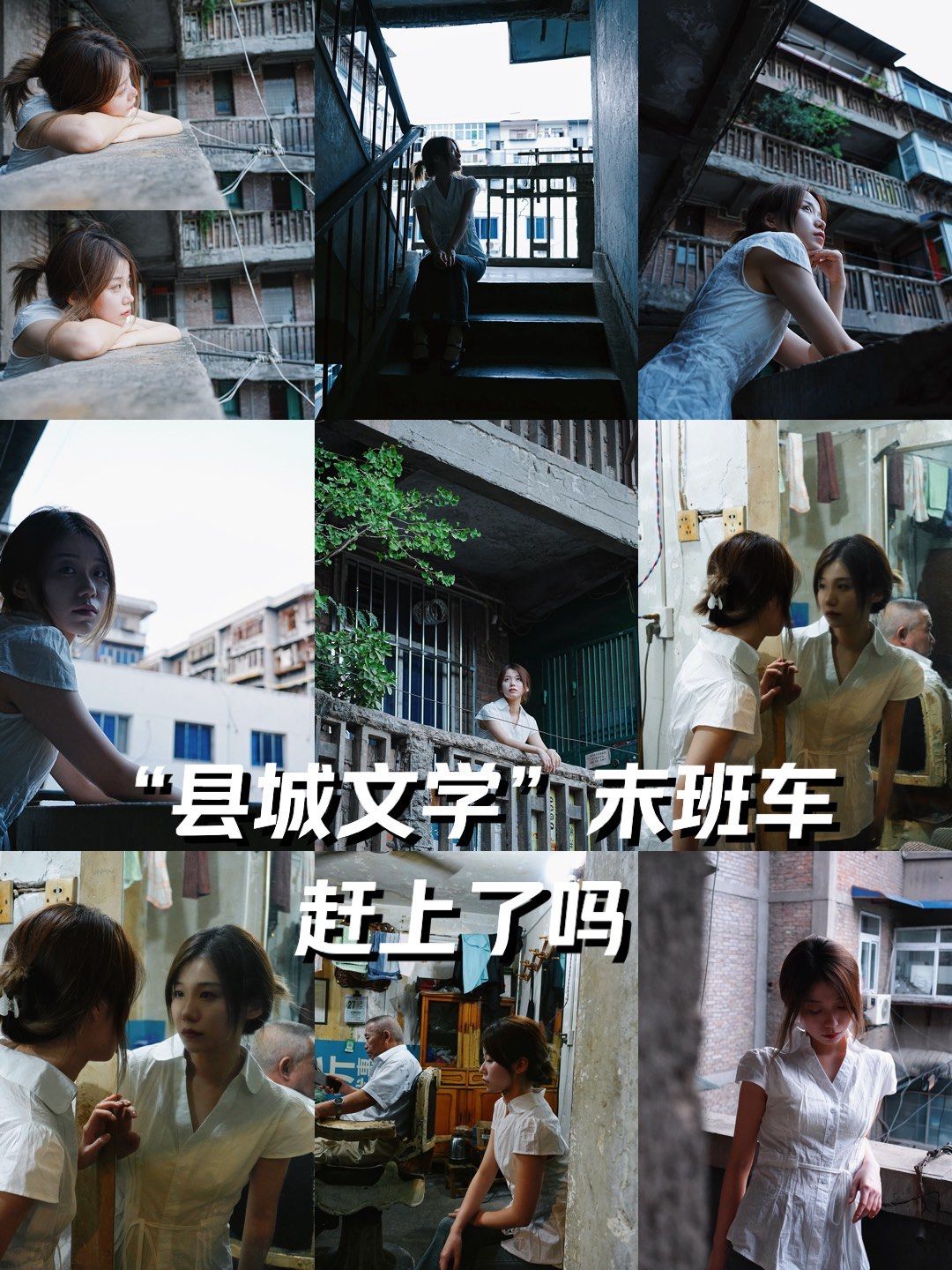 算是赶上县城文学的末班车了吗