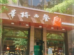 门面-华梅西餐厅(哈尔滨中央大街店)