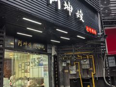 -阿坤传统手工小吃(沙坪坝店)