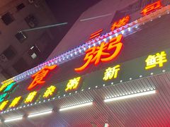 门面-南记食粥坊·宵夜大排档(南桂店)