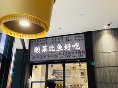 -太二酸菜鱼(金沙印象城店)