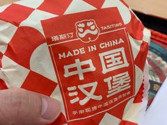 -塔斯汀中国汉堡(白云横滘牌坊店)