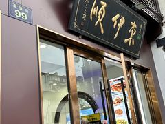 -东伊顺(高银街店)