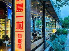 -千金一碗·宝岛一村(韩国街店)