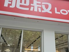 -肥叔锅贴(蓝旗街店)