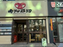 -向阳羊汤(千峰店)
