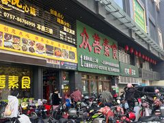 -众善素食(佛平五路店)