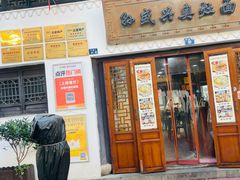 -孙盛兴奥灶面馆·蟹黄面·三虾面(山塘街总店)