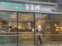 -爸爸糖手工吐司(贵阳花果园购物中心店)