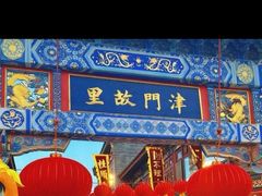 -古文化街旅游区