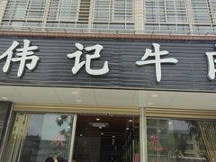 -伟记牛肉(金鸿公路店)