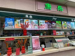 门面-康乐(滨江道店)