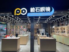 -棱石眼镜(CP静安店)
