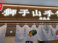 -君之狮子山·轻糖烘焙(开元Mini店)