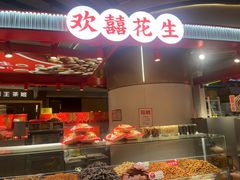 -欢囍花生(漫乐城店)