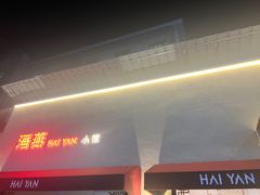 -海燕酒店(惠济路店)