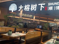 -大榕树下顺德菜(金沙洲永旺店)
