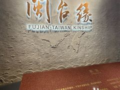 -中国闽台缘博物馆
