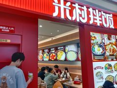 -米村拌饭(杭州国大城市广场店)