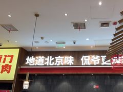 -侃爷南门铜锅涮肉